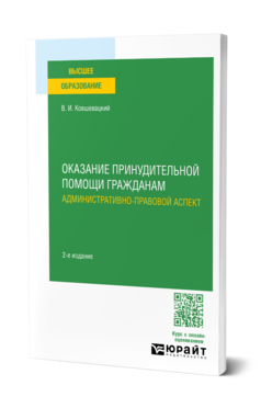 Оказание принудительной помощи гражданам. Административно-правовой аспект