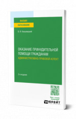 Оказание принудительной помощи гражданам. Административно-правовой аспект