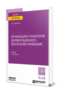 Организация и технология документационного обеспечения управления