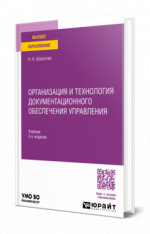 Организация и технология документационного обеспечения управления
