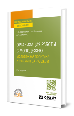 Организация работы с молодежью. Молодежная политика в России и за рубежом