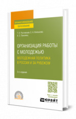 Организация работы с молодежью. Молодежная политика в России и за рубежом