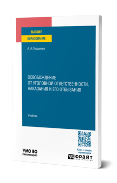 Освобождение от уголовной ответственности, наказания и его отбывания