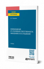 Освобождение от уголовной ответственности, наказания и его отбывания