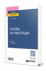 Основы аргументации