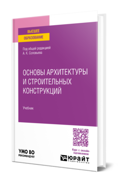 Основы архитектуры и строительных конструкций