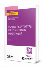 Основы архитектуры и строительных конструкций