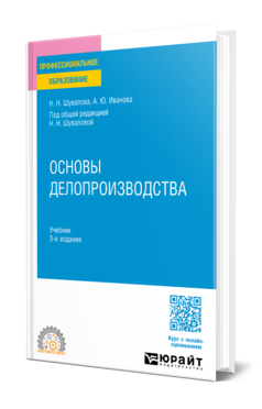 Основы делопроизводства