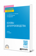 Основы делопроизводства