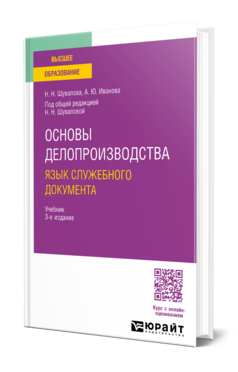 Основы делопроизводства. Язык служебного документа