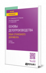 Основы делопроизводства. Язык служебного документа
