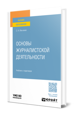 Основы журналистской деятельности