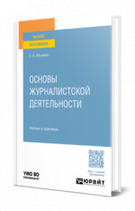 Основы журналистской деятельности