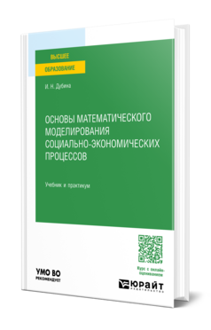 Основы математического моделирования социально-экономических процессов