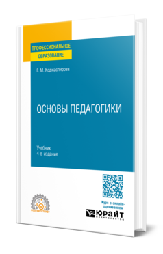 Основы педагогики