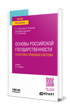 Основы российской государственности. Политико-правовая система