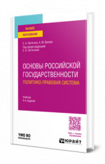 Основы российской государственности. Политико-правовая система