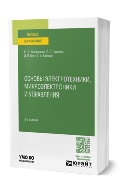 Основы электротехники, микроэлектроники и управления