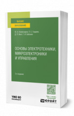 Основы электротехники, микроэлектроники и управления