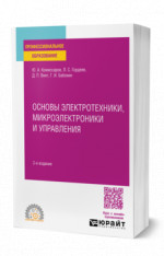 Основы электротехники, микроэлектроники и управления