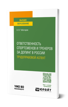 Ответственность спортсменов и тренеров за допинг в России: трудоправовой аспект