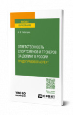 Ответственность спортсменов и тренеров за допинг в России: трудоправовой аспект