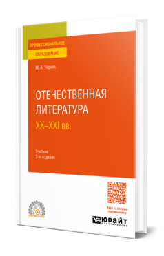 Отечественная литература XX—XXI вв