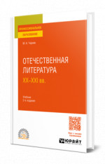 Отечественная литература XX—XXI вв