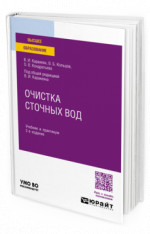 Очистка сточных вод