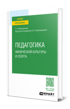 Педагогика физической культуры и спорта