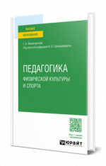 Педагогика физической культуры и спорта