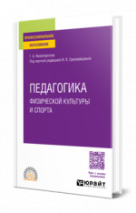 Педагогика физической культуры и спорта