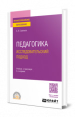 Педагогика. Исследовательский подход