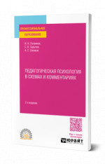 Педагогическая психология в схемах и комментариях