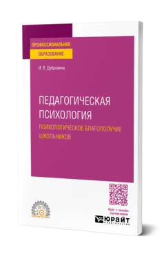 Педагогическая психология. Психологическое благополучие школьников