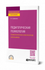 Педагогическая психология. Психологическое благополучие школьников