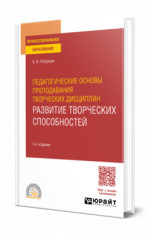 Педагогические основы преподавания творческих дисциплин. Развитие творческих способностей