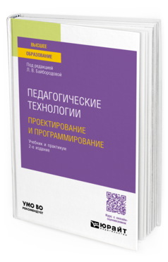 Педагогические технологии. Проектирование и программирование