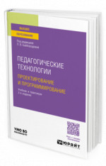Педагогические технологии. Проектирование и программирование