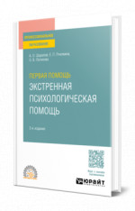 Первая помощь. Экстренная психологическая помощь