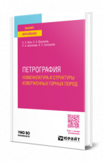 Петрография: номенклатура и структуры изверженных горных пород