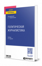 Политическая журналистика
