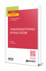 Правоохранительные органы России