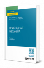 Прикладная механика