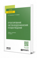 Проектирование систем водоснабжения и водоотведения