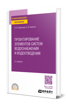 Проектирование элементов систем водоснабжения и водоотведения
