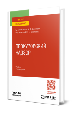 Прокурорский надзор