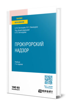 Прокурорский надзор