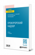 Прокурорский надзор