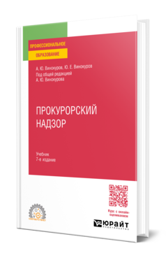 Прокурорский надзор